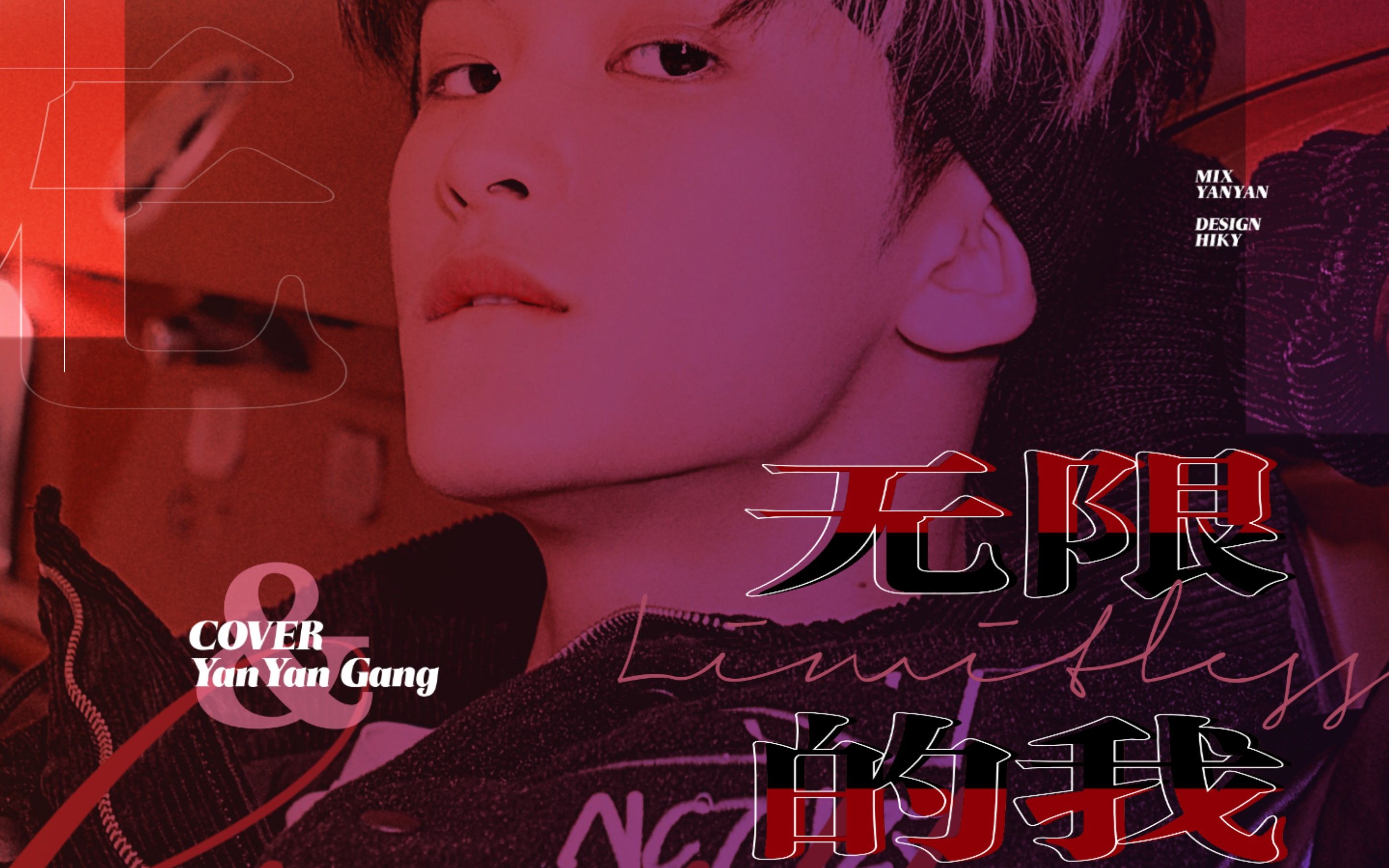 活动作品nct127有限的我在线翻唱无限的我