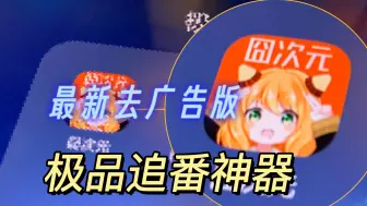 Download Video: 【免费分享】更新啦！囧次元 v1.5.7.3 去广告版来啦！九月最新版，弹幕多支持缓存的看动漫软件！