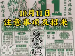 Download Video: 10月11日（农历九月初九）注意事项及招米 老黄历讲解