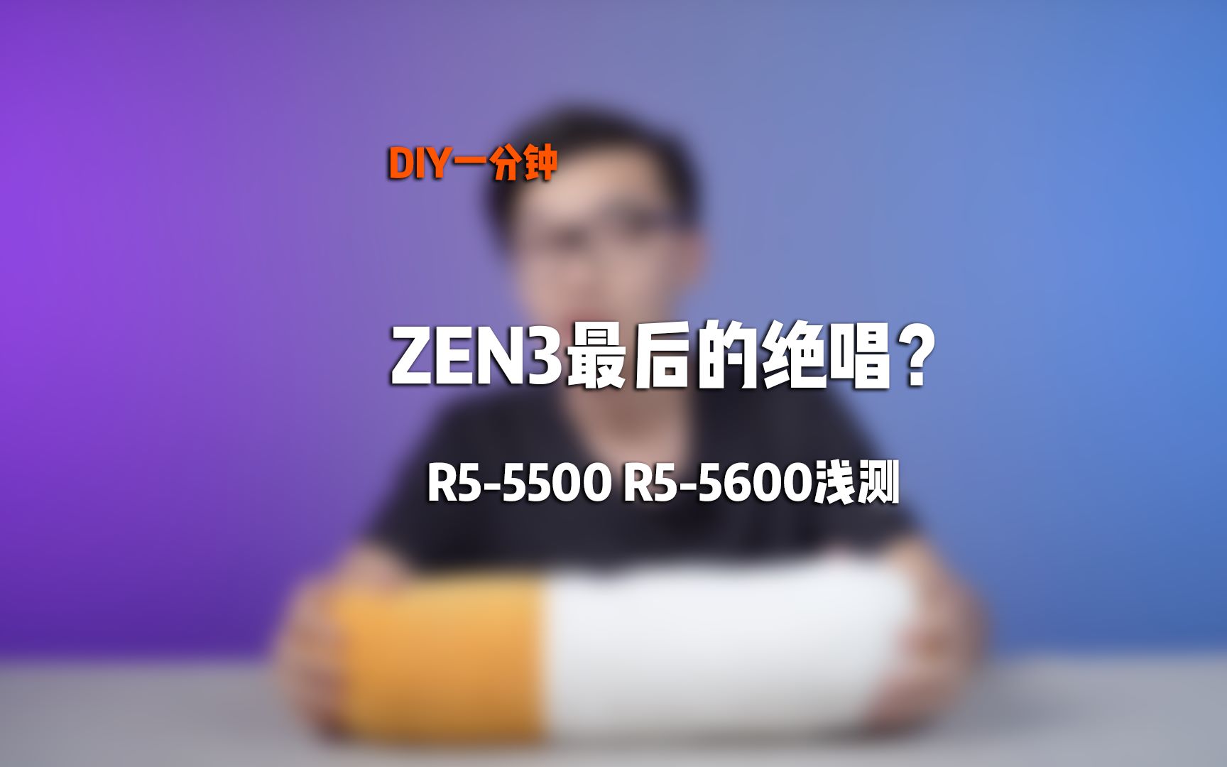 【DIY一分钟】ZEN3最后的绝唱?R55500 R55600浅测哔哩哔哩bilibili