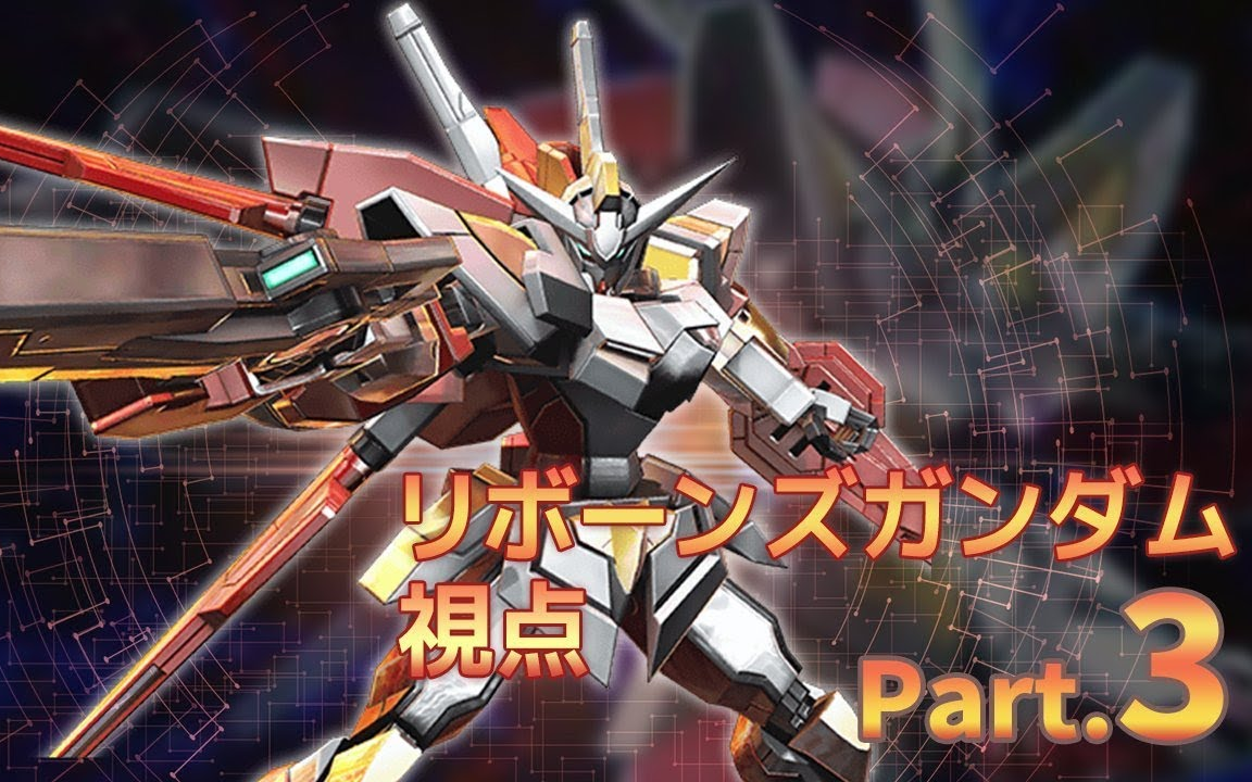 【exvsmbon】(みねね視点)再生高达