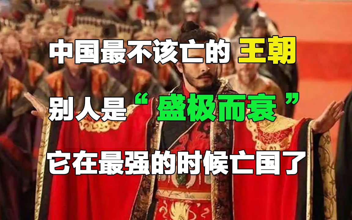 [图]中国最不该亡的王朝，别人是“盛极而衰”，它在最强的时候亡国了