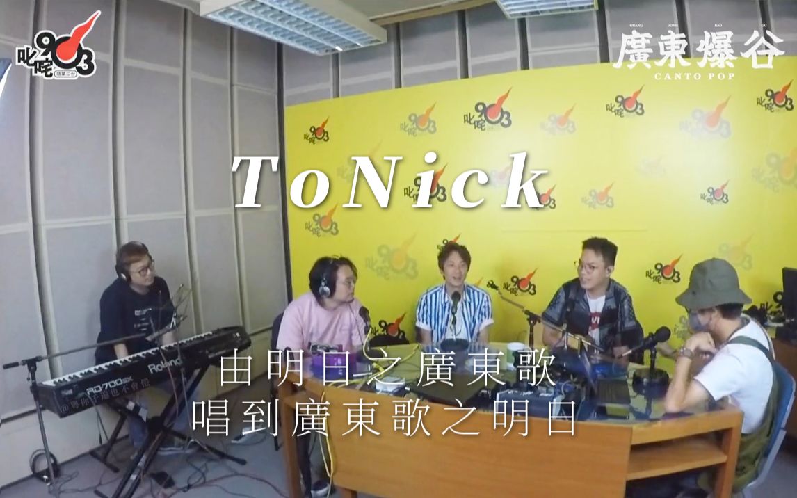 [图]ToNick《一口气》《时间的初衷》《异相》《鬼灭之日》《离散序》@叱咤903·广东爆谷