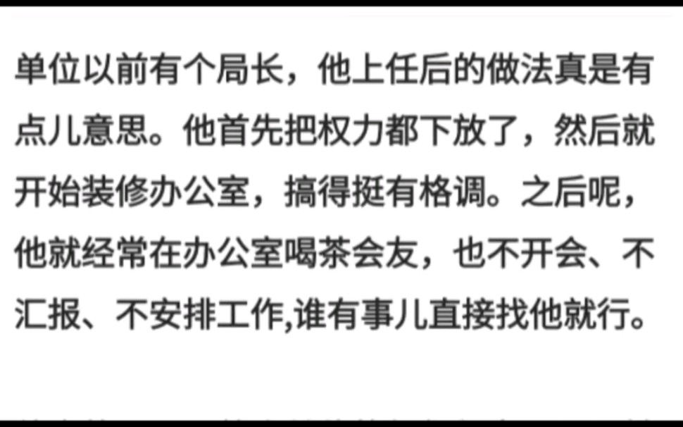 单位以前有个局长,他上任后的做法真是有点儿意思.他首先把权力都下放了,然后就开始装修办公室,搞得挺有格调.哔哩哔哩bilibili