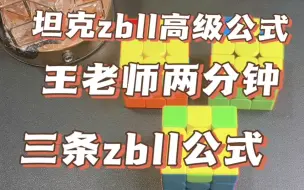 Download Video: 王老师两分钟教会你三个zbll#魔方