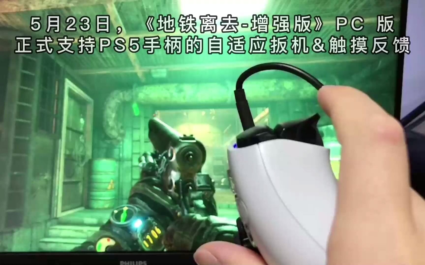 [图]《地铁离去 增强版》PC版正式支持 PS5手柄 自适应扳机 & 触摸反馈功能