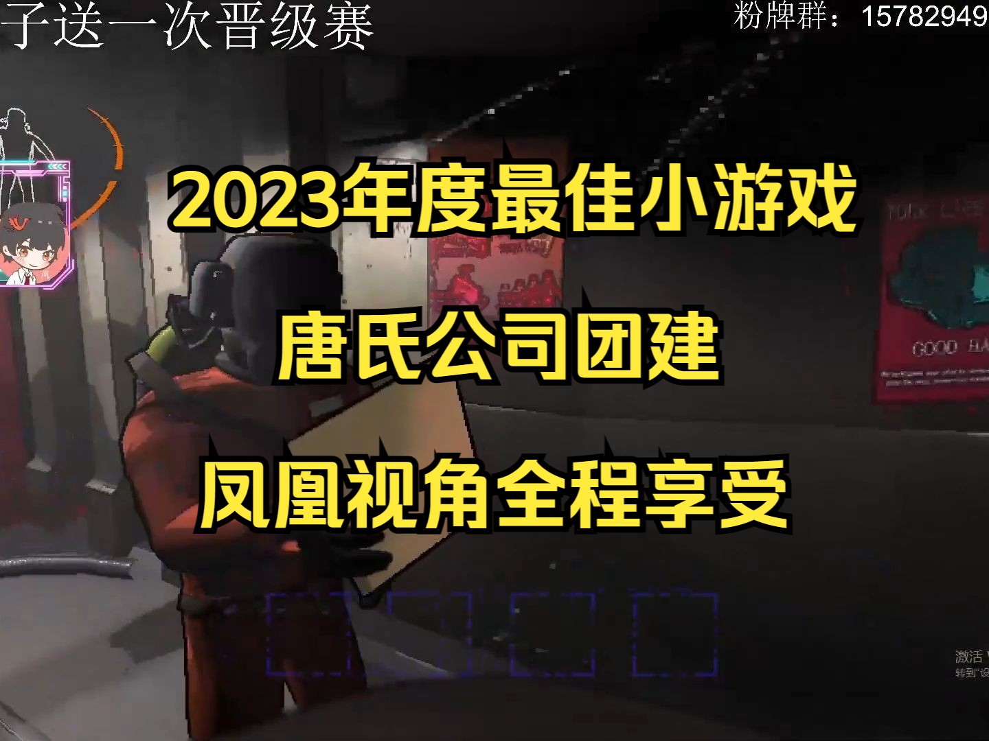 【凤凰】2023年度最佳小游戏,致命公司团建,凤凰视角全程享受