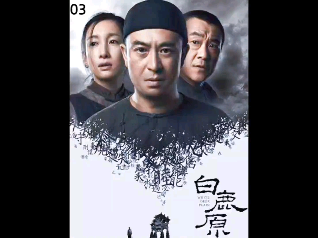 白鹿原03哔哩哔哩bilibili