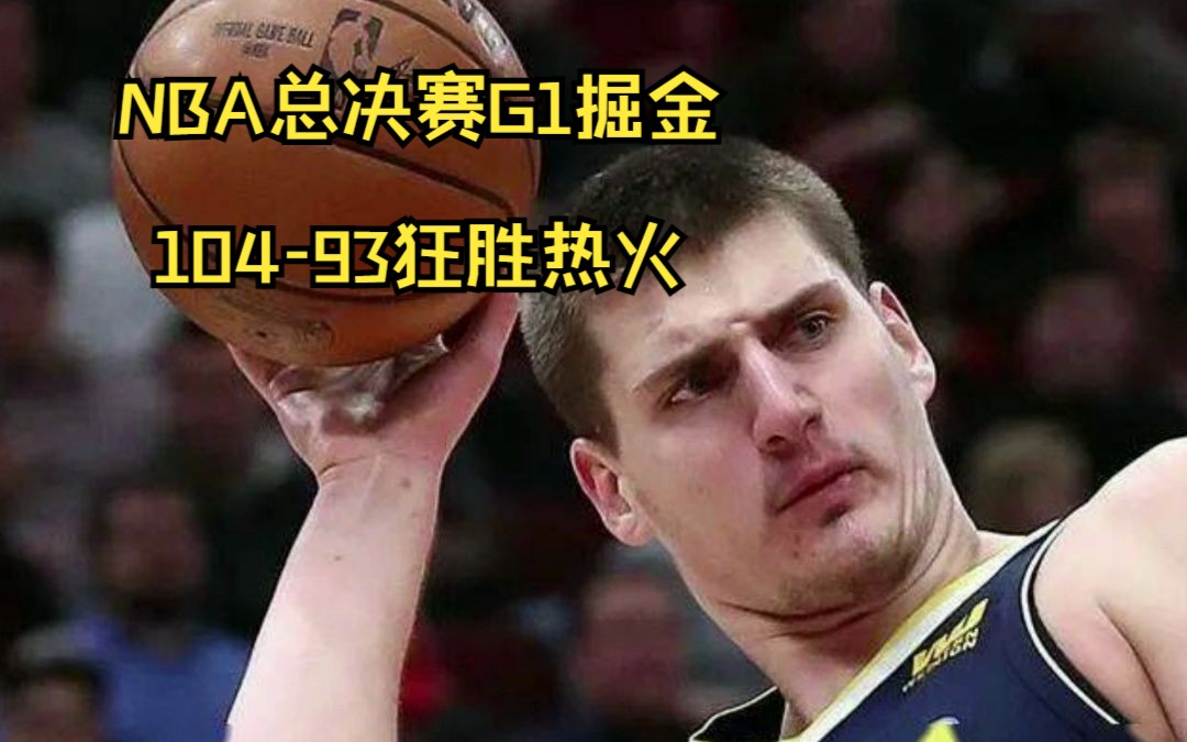 NBA总决赛G1掘金10493狂胜热火!!!哔哩哔哩bilibili