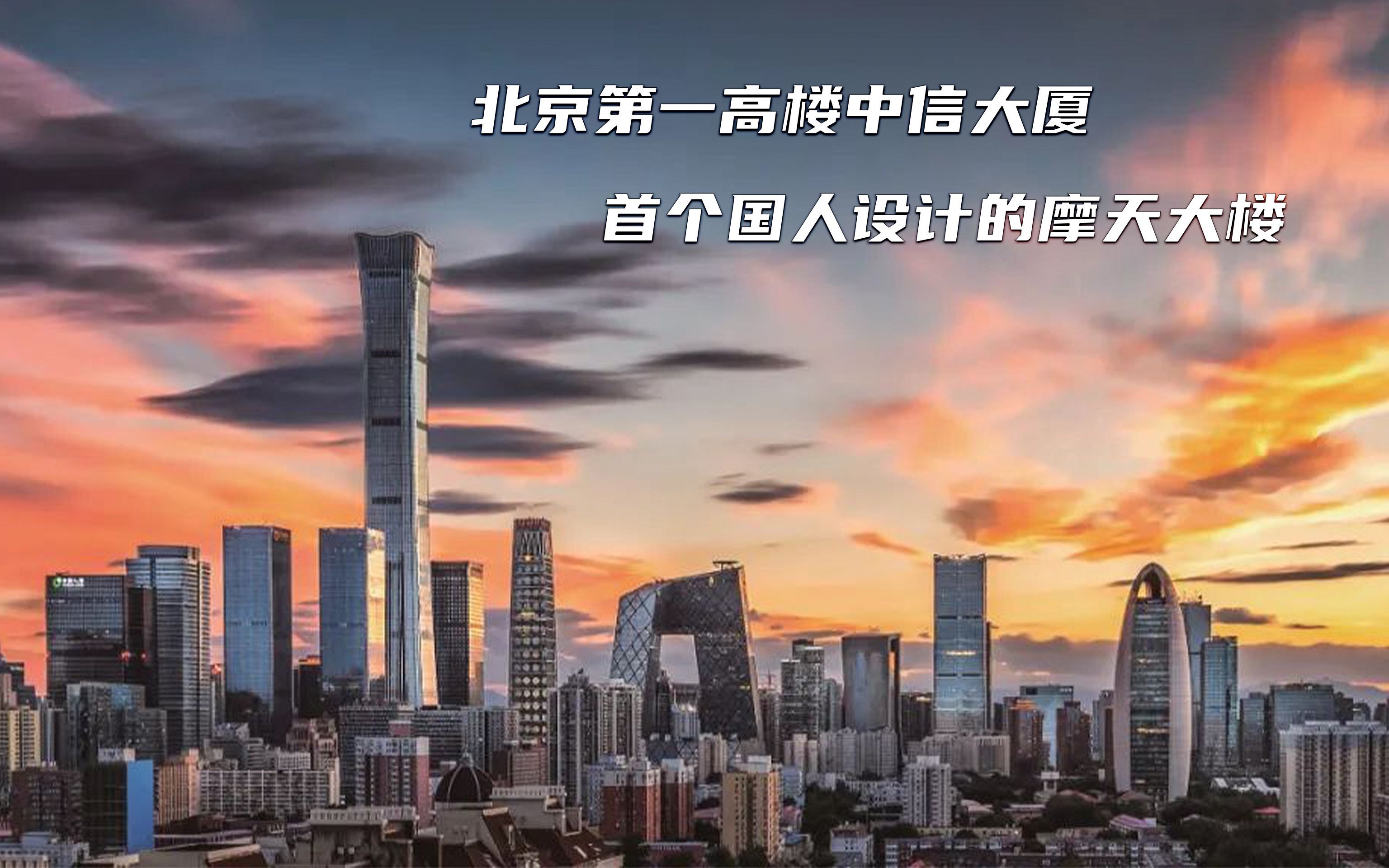 [图]北京第一高楼中信大厦的设计和建设过程