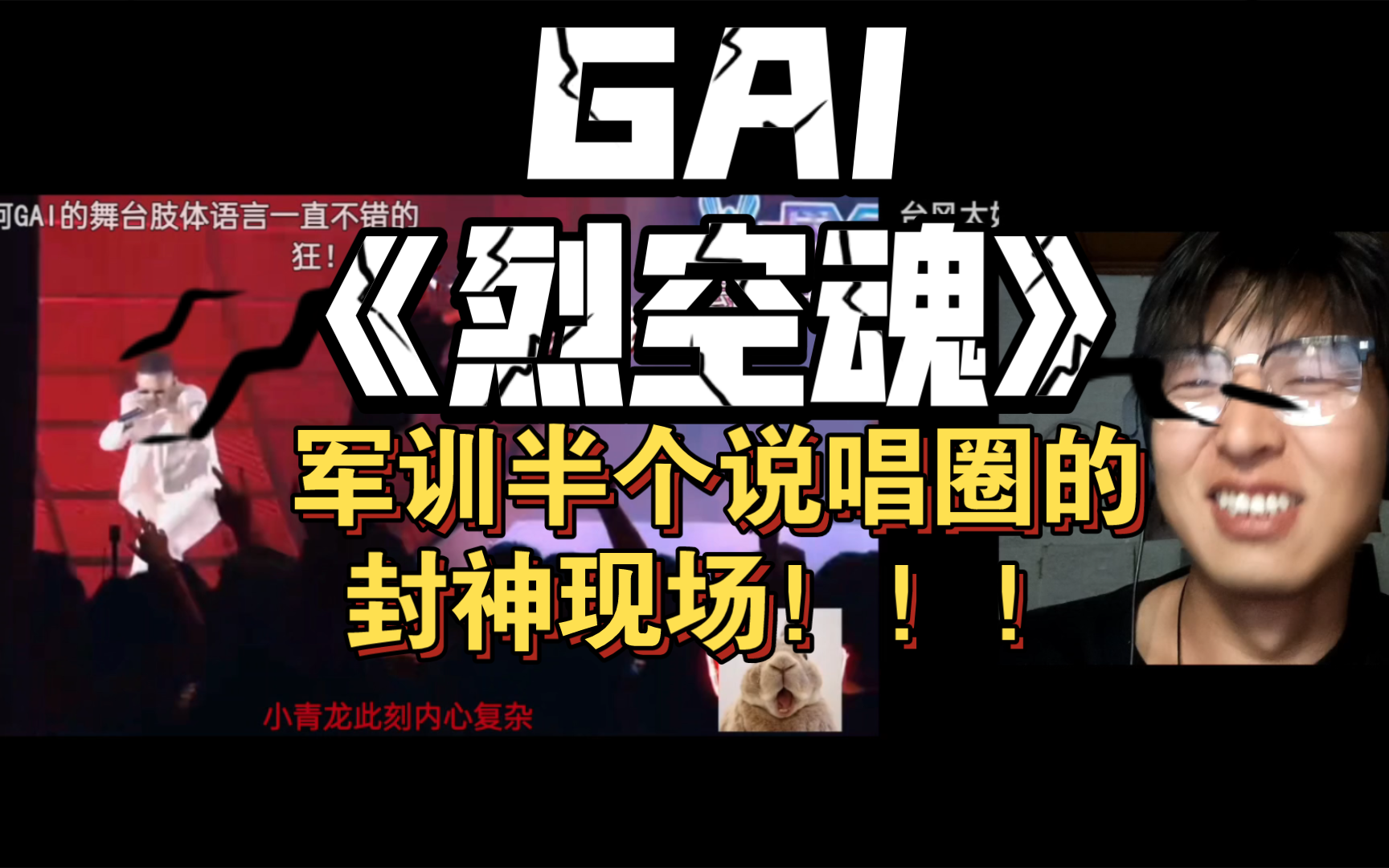 [图]【GAI周延】 reactionGAI20年超经典的新说唱导师公演《烈火战马空城计重庆魂》 ！！军训半个说唱圈的封神现场！！！！！