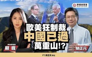 Descargar video: 欧美制裁不停歇，中国已过万重山！？ft.蔡正元【野礼会客室】