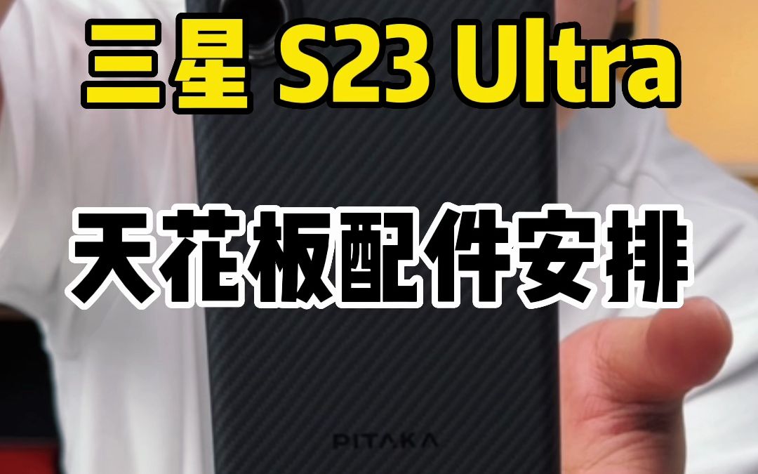 三星s23ultra,天花板配件安排哔哩哔哩bilibili