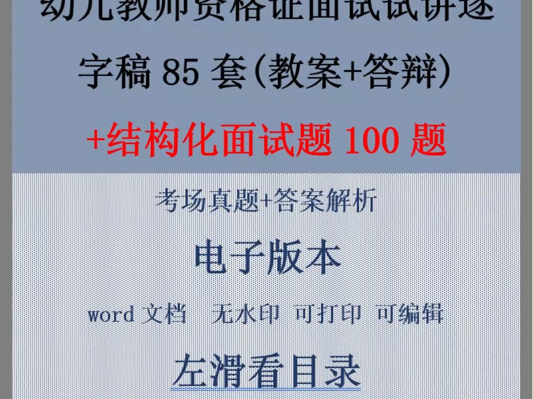 幼儿教师资格证面试试讲稿(逐字稿)85套(含结构化、教案、答辩)哔哩哔哩bilibili