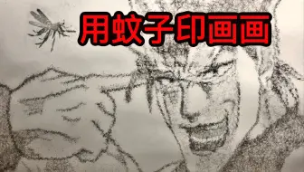 用蚊子印画画！