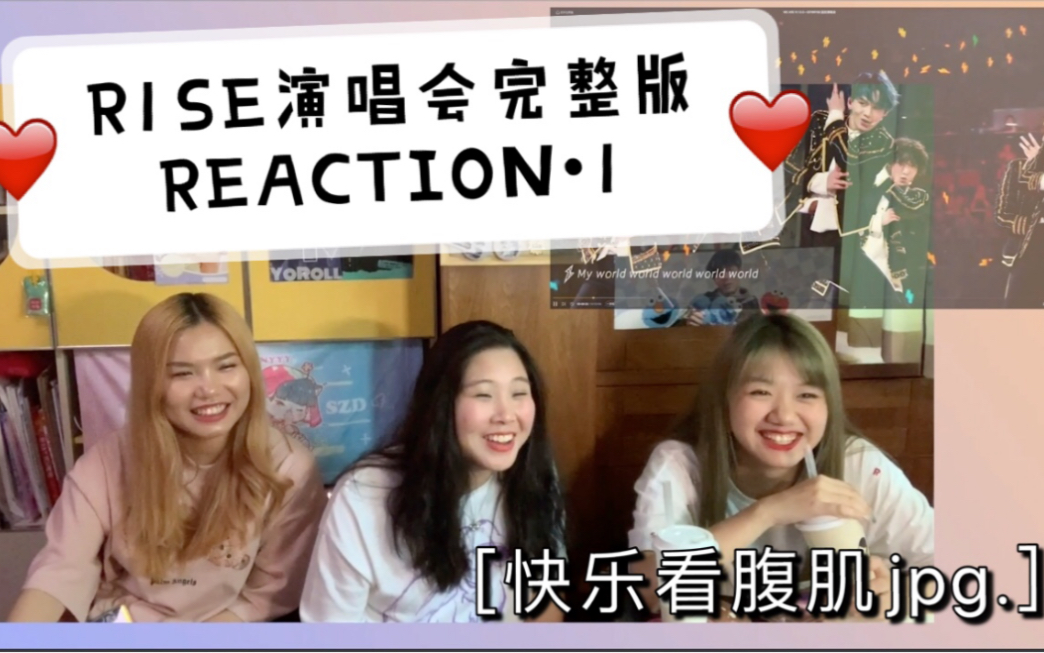 【不拉噶曰埃贝】大型尖叫&安利现场 R1SE演唱会完整版REACTION Part1哔哩哔哩bilibili