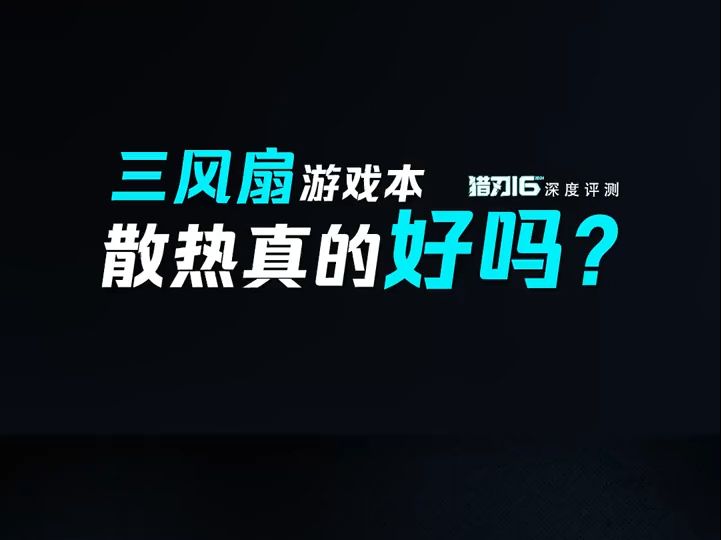 安静的不像游戏本!雷神猎刃16全面评测哔哩哔哩bilibili