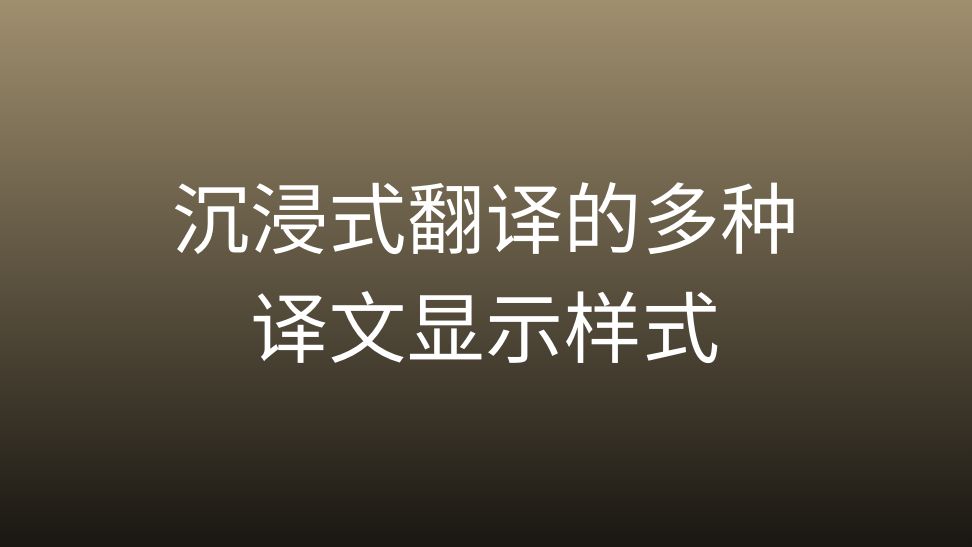 [图]沉浸式翻译插件的多种译文样式