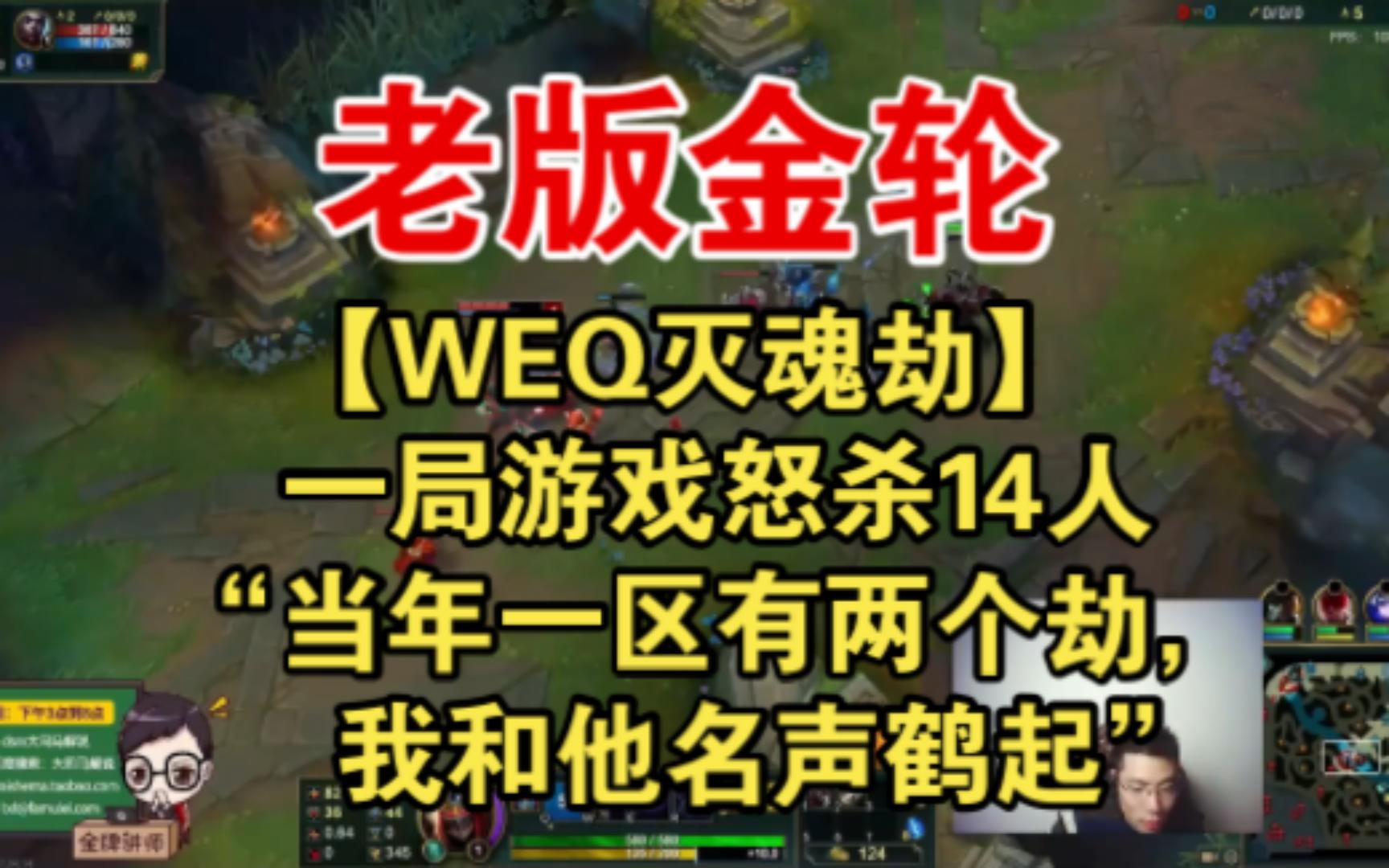 【老版金轮】“当年一区有两个劫, 我和他名声鹤起”电子竞技热门视频