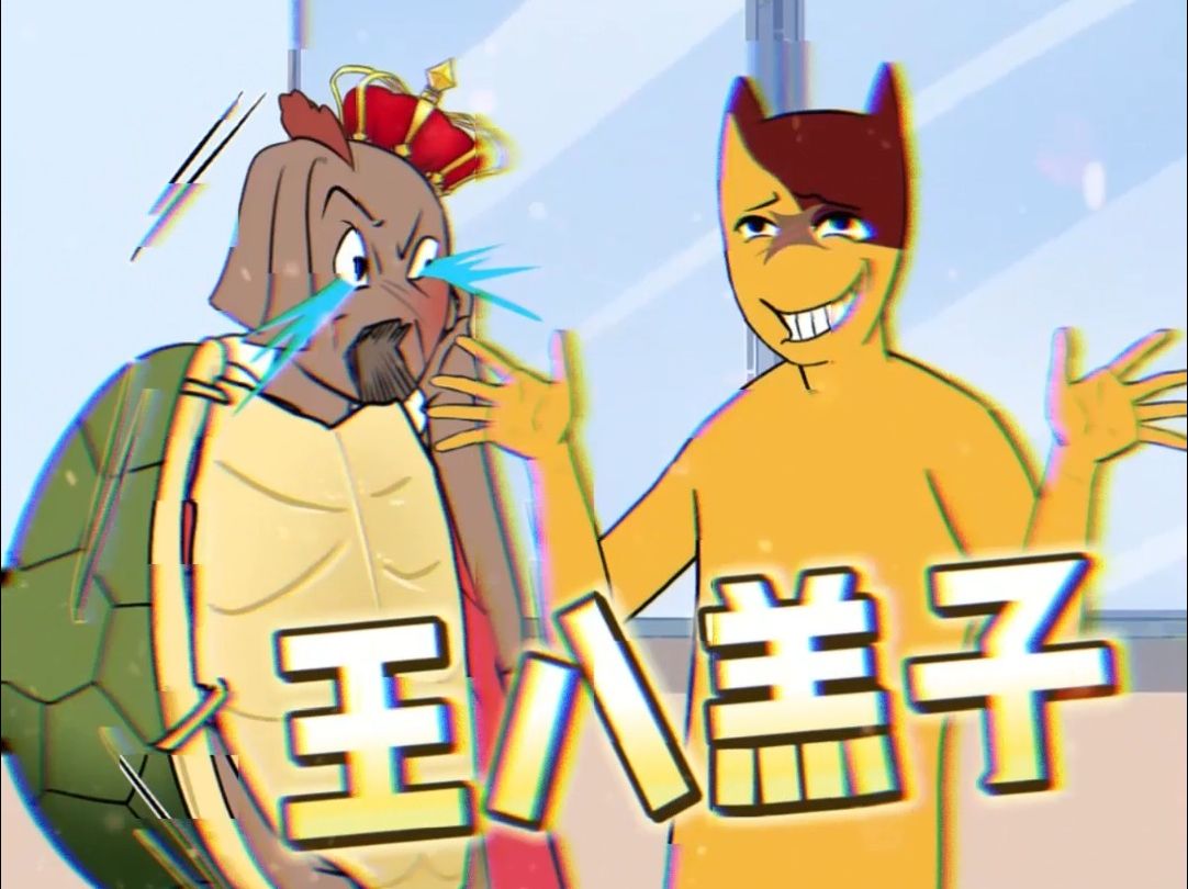 就你这样的顶多叫王八羔子