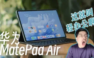 Скачать видео: 【评测】华为MatePad Air ：原来这就叫轻办公啊！