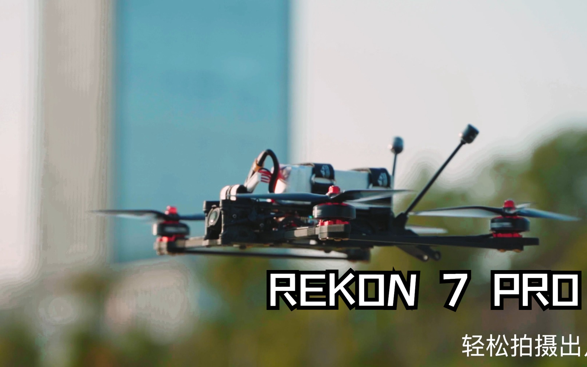 【Rekon 7 Pro O3版本】不惧远航,随心拍摄,HGLRC远航7寸O3版本全新上市!哔哩哔哩bilibili