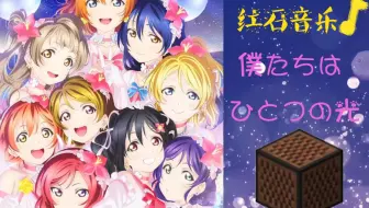 【红石音乐】我们是合而为一的光芒