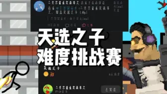 Télécharger la video: 汤试玩：天选之子的难度挑战赛