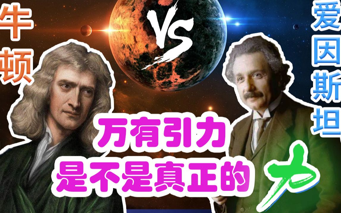 赵峥讲物理爱因斯坦与牛顿的battle万有引力是不是真正的力
