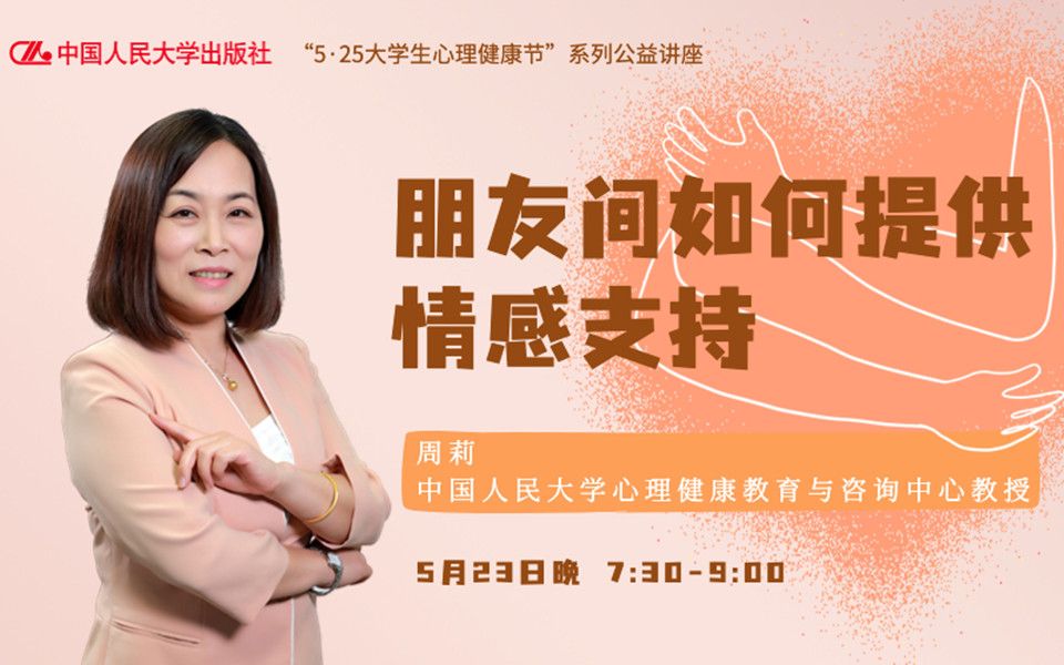 周莉:感同身受真的存在吗?如何帮助朋友走出情绪低谷?【直播回放】哔哩哔哩bilibili