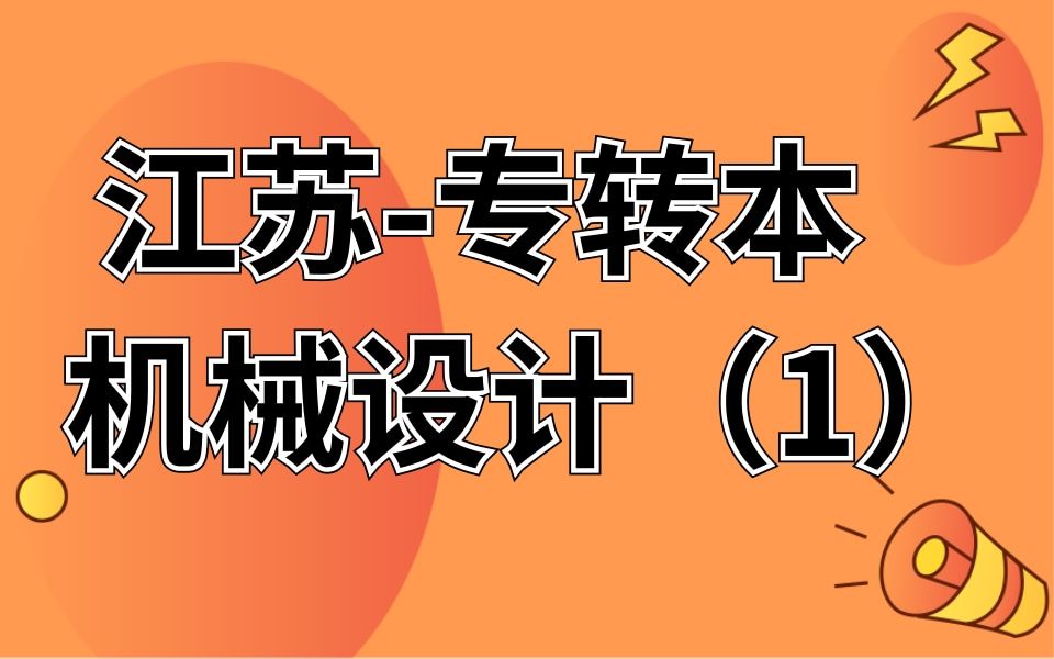 【江苏专转本】2022专转本网课课程学习:机械类——机械设计哔哩哔哩bilibili