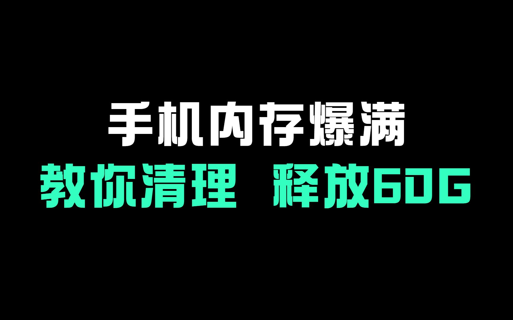 手机内存爆满,教你清理释放60G哔哩哔哩bilibili