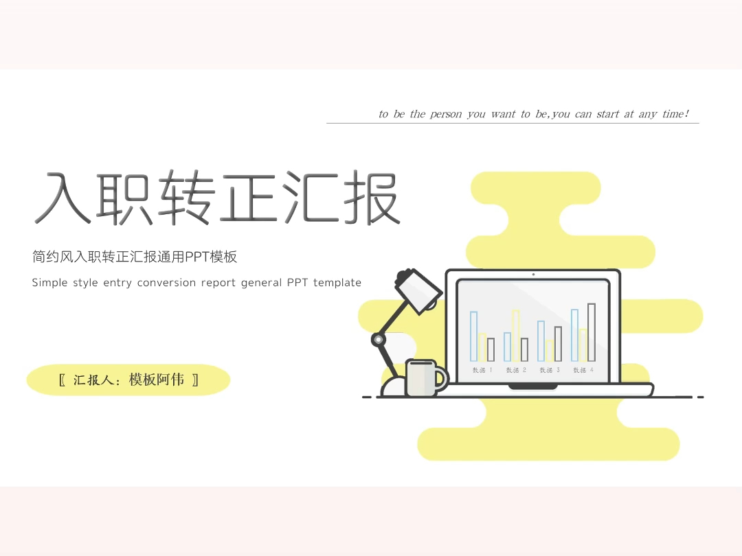 简约入职转正汇报ppt模板哔哩哔哩bilibili