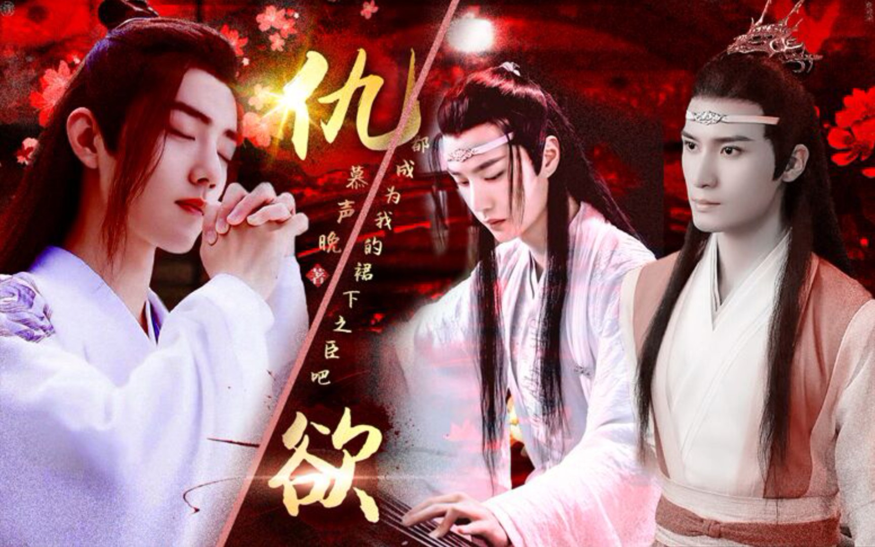 【剧版忘羡/双壁羡】仇欲第二集(三观不正/慎入/双洁)(一心只想复仇羡