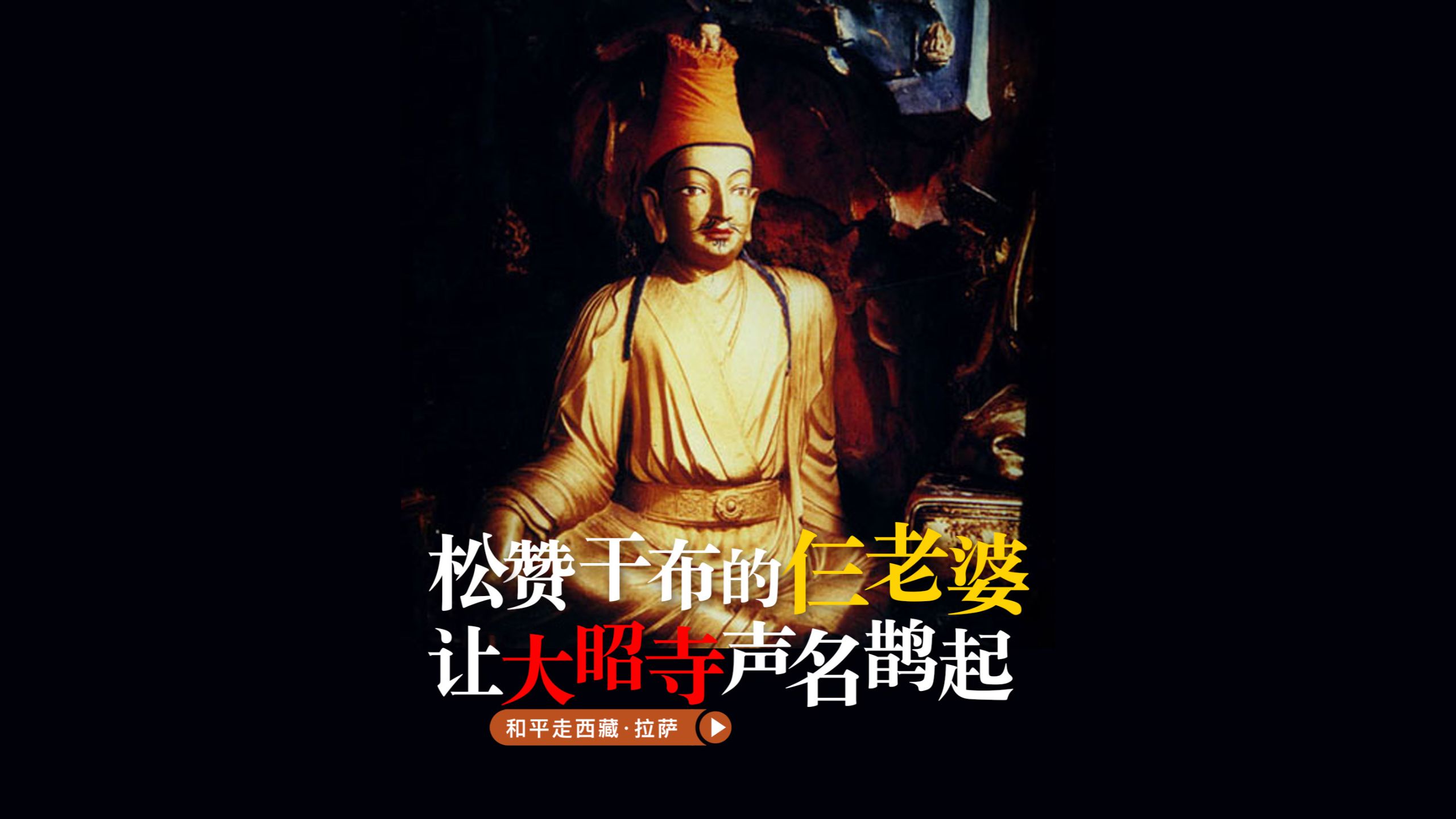 松赞干布的仨老婆,让大昭寺声名鹊起!