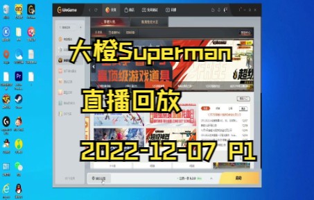 [图]大橙Superman 直播回放 2022-12-07 P1