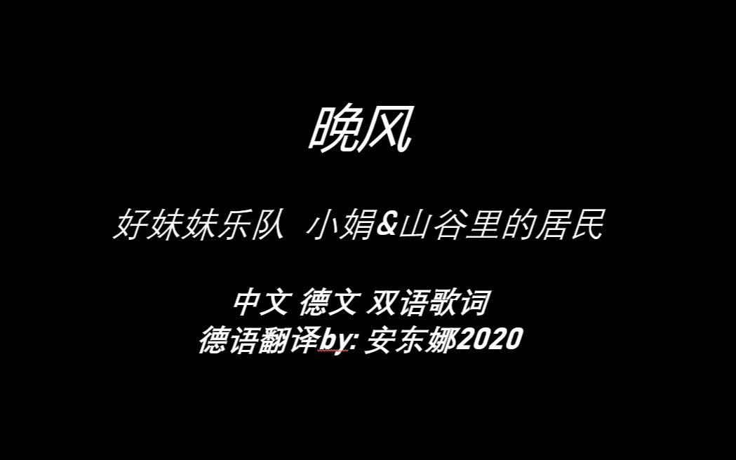 好妹妹乐队小娟山谷里的居民晚风中文德文双语歌词