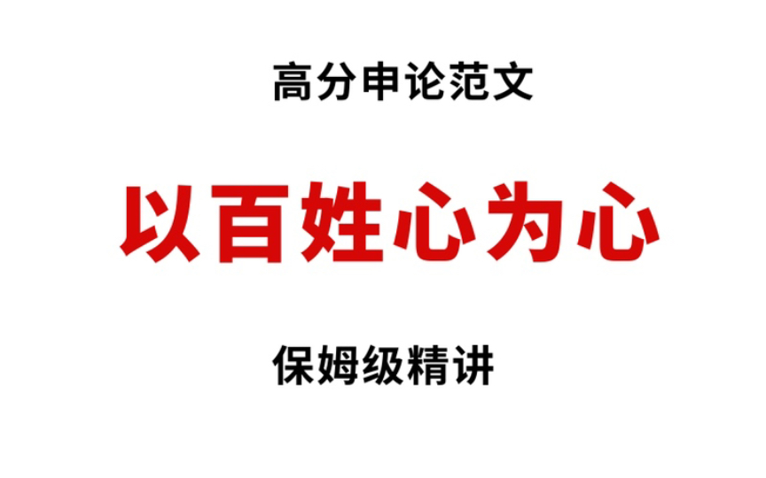 高分申论范文:“以百姓心为心”,大量金句、经典案例等你来!哔哩哔哩bilibili