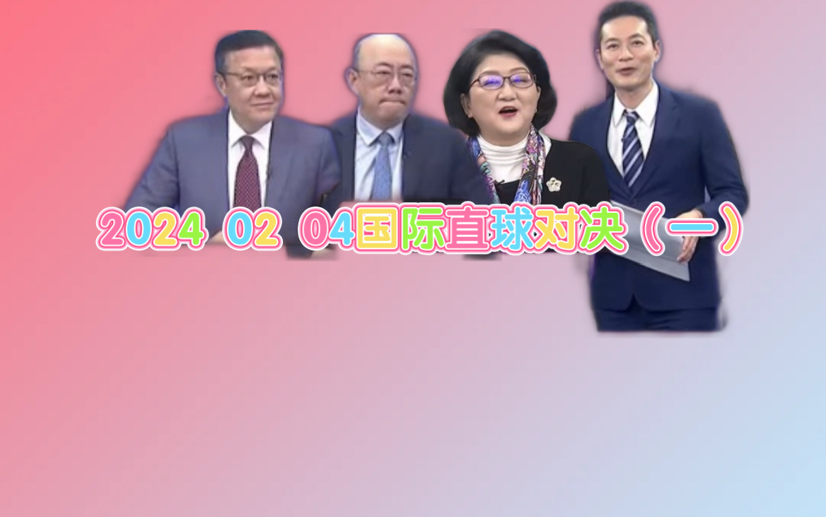 2024 02 04国际直球对决(一)哔哩哔哩bilibili