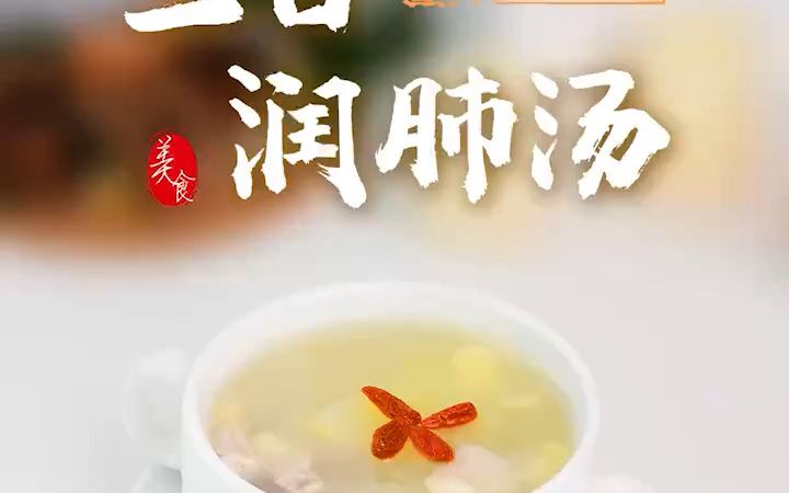 这碗"三白润肺汤",养肺强肺好滋味!赶紧给家人来一碗!