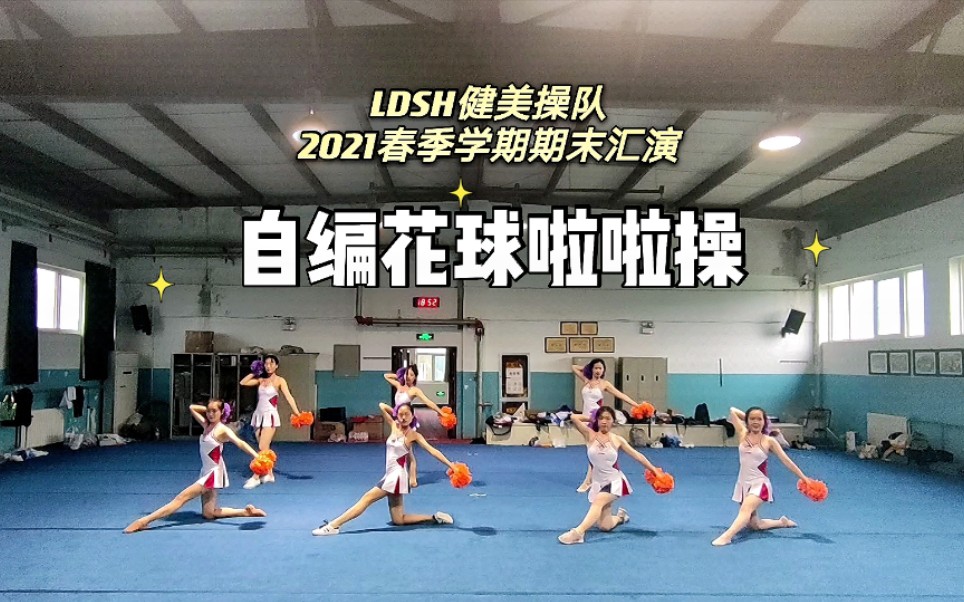 【LDSH健美操队】2021春季期末汇演|自编花球啦啦操 7人练习室版小队员①组哔哩哔哩bilibili