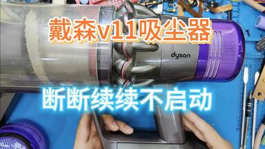 <em class="keyword">戴森</em>v11<em class="keyword">吸尘器</em>转一下不启动，断断续续运行，滤芯堵塞损坏电机