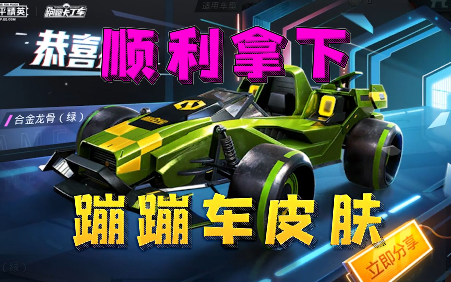 蹦蹦车新皮肤"合金龙骨"上线!花多少钱能抽中它?_哔哩哔哩_bilibili