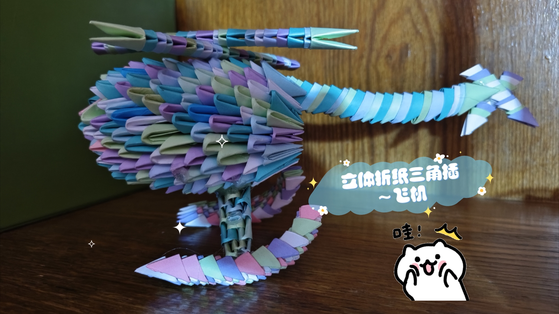 【三角插教程】纸艺立体折纸三角插教程～飞机