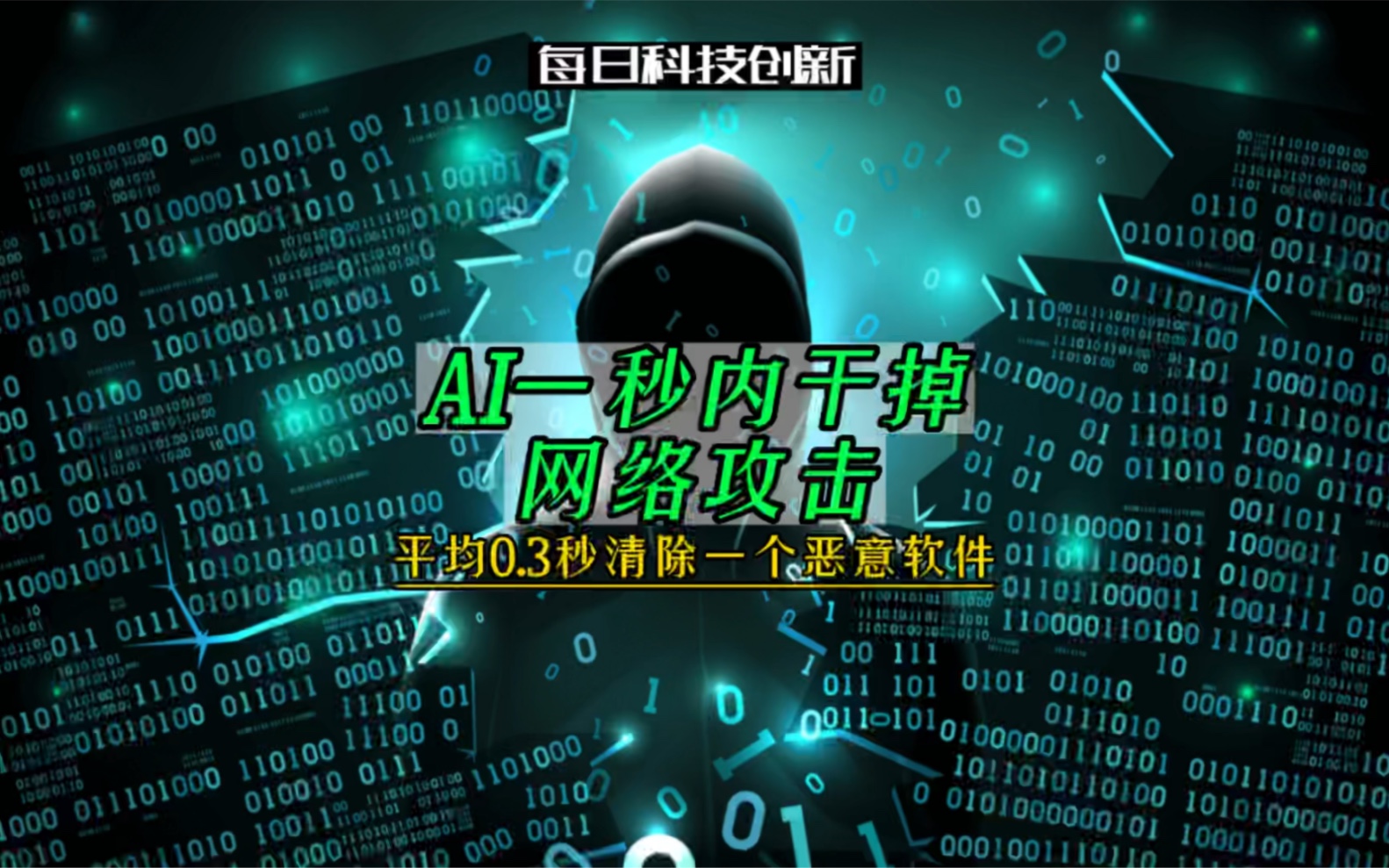 【每日科技创新】AI一秒内干掉网络攻击,平均0.3秒清除一个恶意软件哔哩哔哩bilibili