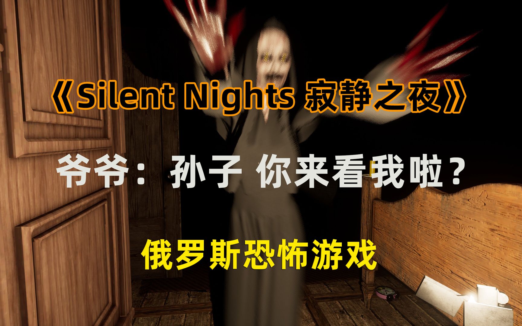 [图]俄罗斯恐怖游戏《Silent Nights 寂静之夜》全流程实况解说