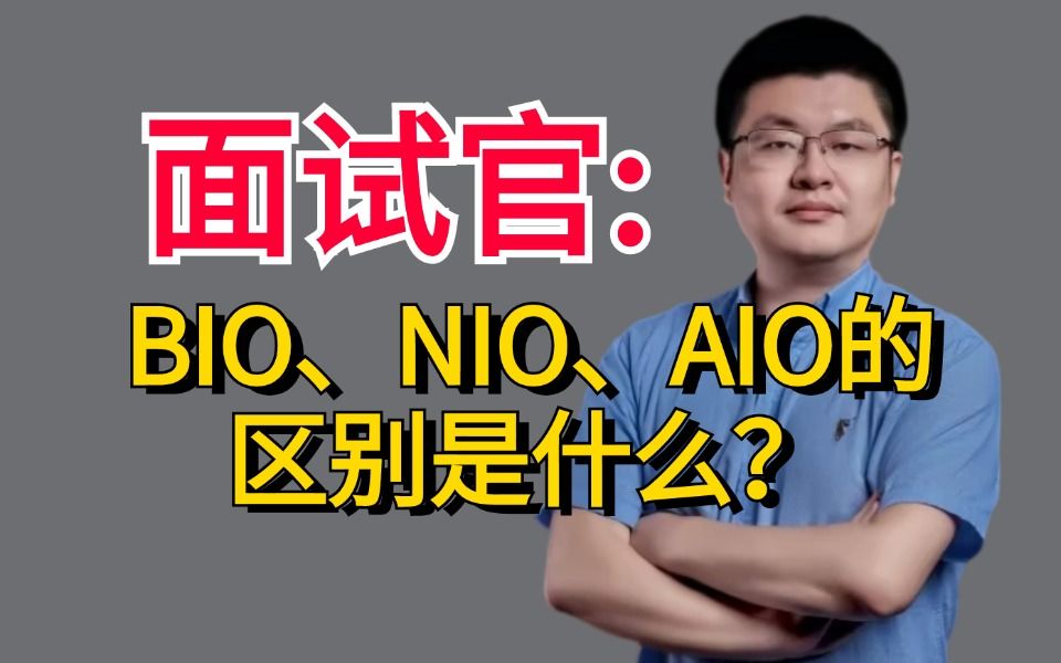 面试官:BIO、NIO、AIO的区别是什么?别再傻傻分不清了!