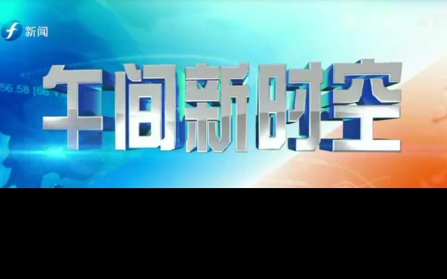 [图]【放送文化】福建新闻频道首次播出《午间新时空》片头