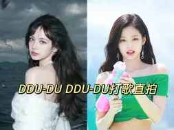 Download Video: 【BLACKPINK】DDU-DU DDU-DU打歌直拍