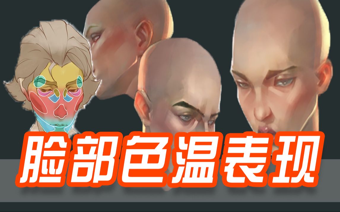 【板绘】想要表现出皮肤色彩,必须掌握脸部色温变化